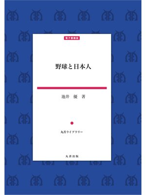 cover image of 野球と日本人